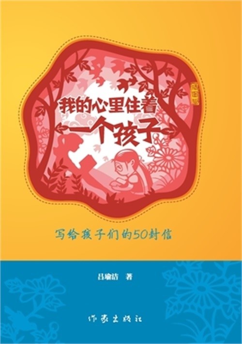 我的心里住着一个孩子