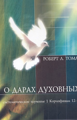 Russian Understanding Spiritual Gifts, Robert L Thomas, Hardcover