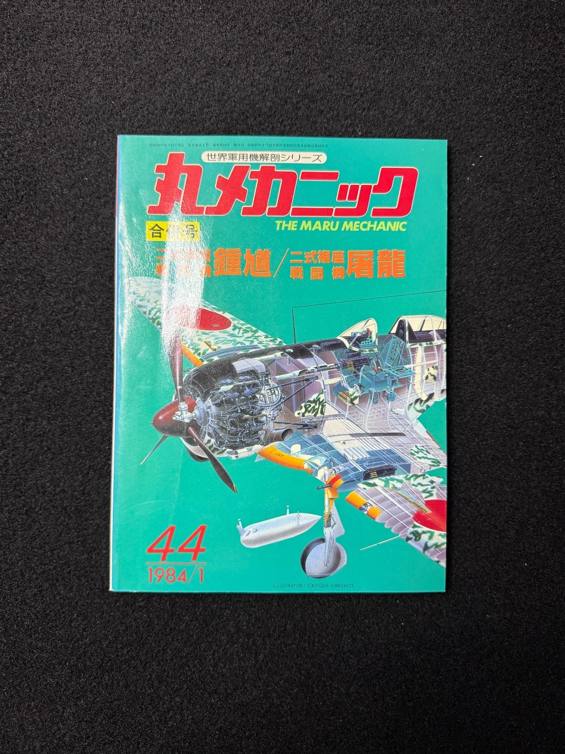 Maru Mechanic No.44 Ki-44 Shoki Ki-45 Toryu Japanese WWII 1984