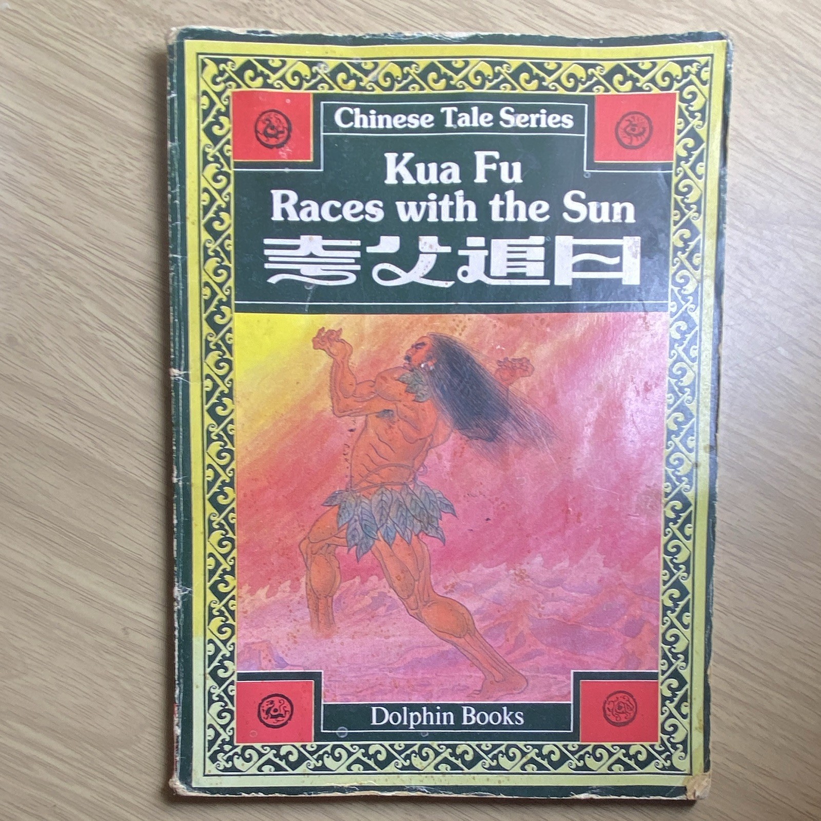 Rare Dolphin Books Kua Fu Races with the Sun by Feng Jianna PB 1st Ed 1989 Illus